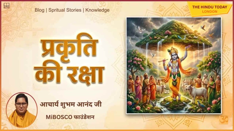 क्या है आधुनिक पर्यावरण से श्रीकृष्ण के गोवर्धन पर्वत उठाने का कनेक्शन?
