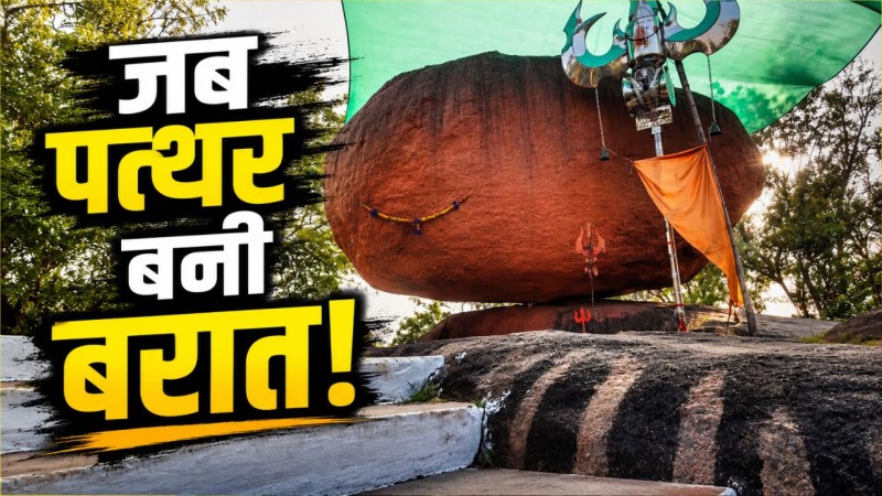जब रातों-रात पत्थर बन गई थी पूरी बारात? आज भी दूल्हे शादी से पहले यहां टेकते हैं माथा