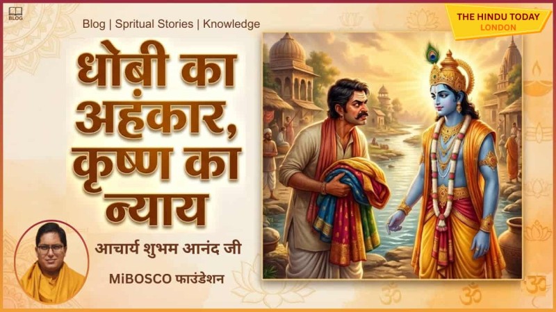 कृष्ण, कर्म और प्रतिशोध: कैसे धोबी का अहंकार उसे मोक्ष तक ले गया? पढ़िए अनसुनी कथा