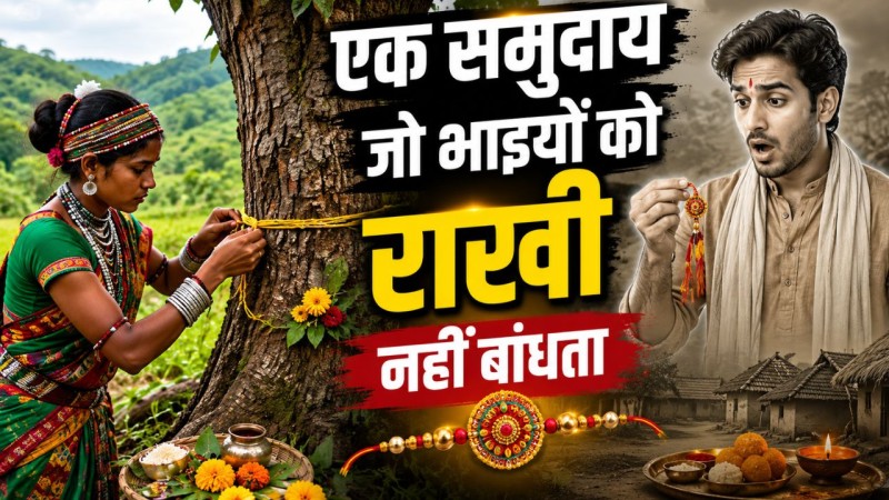 इस गांव में बहनें भाइयों को नहीं बांधती राखी... खेत, पेड़ और पति को मानती हैं अपना असली रक्षक