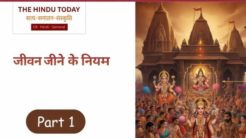 सनातन धर्म का मतलब क्या? आइए जानते हैं प्रत्येक जीव का वास्तविक रुप क्या