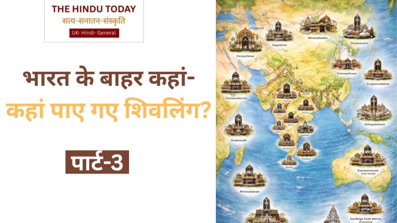 क्या शिवलिंग वैश्विक सभ्यता का प्रतीक है? जानिए पुरातत्व, ज्योतिर्लिंग और ऐतिहासिक प्रमाण
