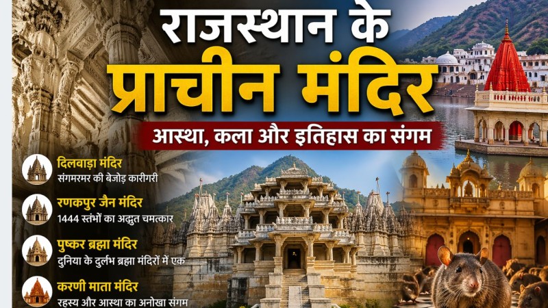 राजस्थान के प्राचीन मंदिर: जहां आस्था, कला और इतिहास एक साथ जीवंत होते हैं
