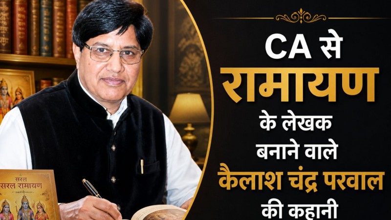 कैलाश चंद्र परवाल की कहानी: CA से लेखक, सरल रामायण से युवाओं को जोड़ा