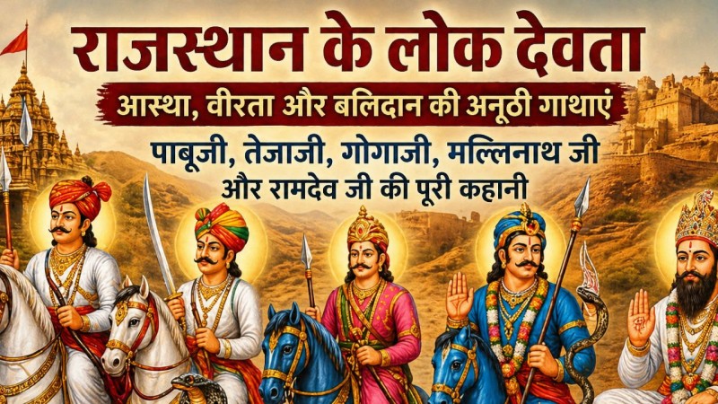 राजस्थान के लोक देवता: पाबूजी से रामदेव जी तक, जानिए आस्था और वीरता की असली कहानियां