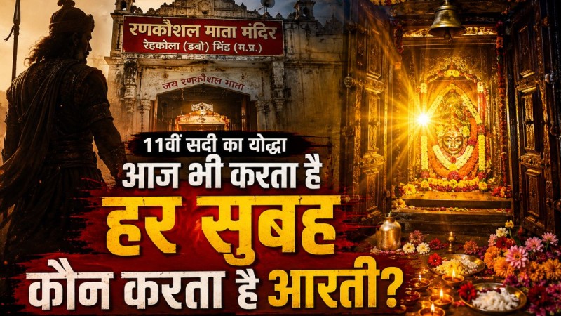 11वीं सदी का योद्धा आज भी करता है देवी की पहली आरती! भिंड के इस रहस्यमयी मंदिर का सच क्या है?