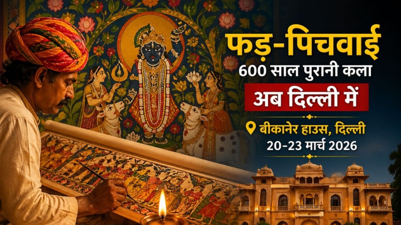 दिल्ली में राजस्थान की 600 साल पुरानी फड़-पिचवाई कला: ‘The Sacred Aesthetics’ में जिंदा होगी आस्था की कहानी