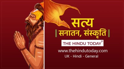 आइए जानते हैं सत्य, सनातन और संस्कृति के बारे में,