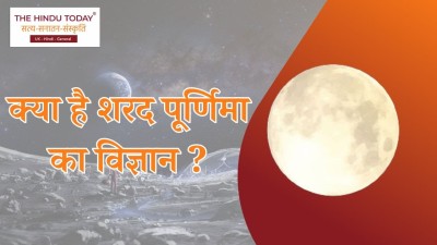 क्या शरद पूर्णिमा की रात सचमुच बरसता है अमृत?